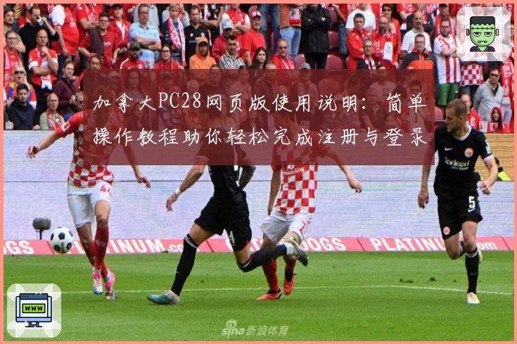 加拿大PC28网页版使用说明：简单操作教程助你轻松完成注册与登录体验