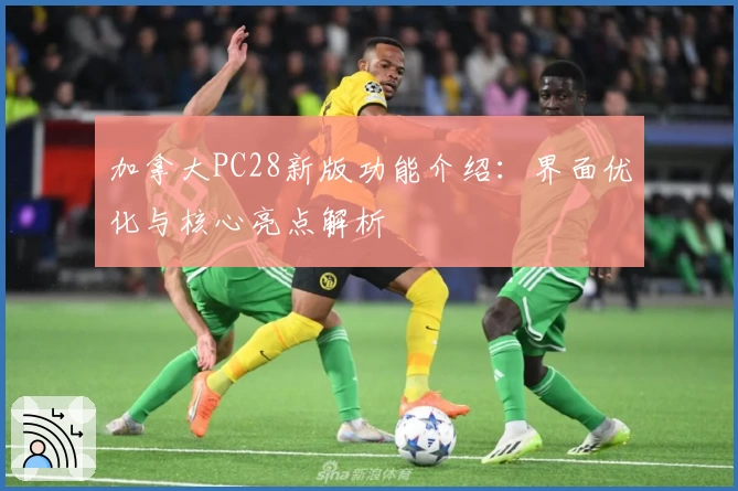 加拿大PC28新版功能介绍：界面优化与核心亮点解析